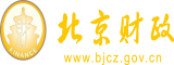 操俩姑娘逼视频北京市财政局